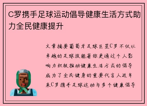 C罗携手足球运动倡导健康生活方式助力全民健康提升