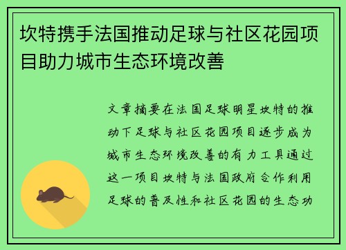 坎特携手法国推动足球与社区花园项目助力城市生态环境改善