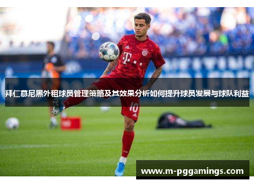 拜仁慕尼黑外租球员管理策略及其效果分析如何提升球员发展与球队利益