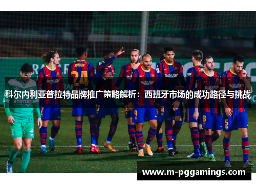 科尔内利亚普拉特品牌推广策略解析：西班牙市场的成功路径与挑战