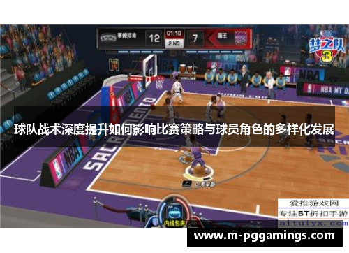 球队战术深度提升如何影响比赛策略与球员角色的多样化发展