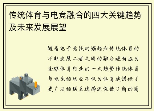 传统体育与电竞融合的四大关键趋势及未来发展展望