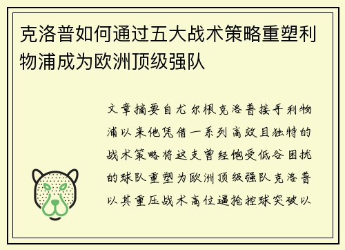 克洛普如何通过五大战术策略重塑利物浦成为欧洲顶级强队