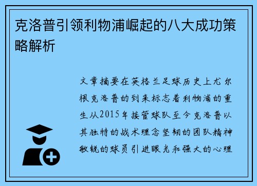 克洛普引领利物浦崛起的八大成功策略解析