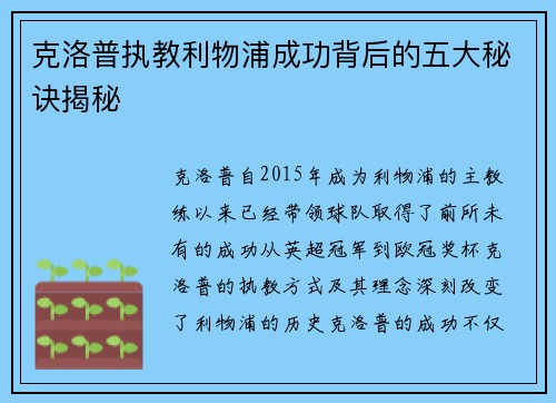 克洛普执教利物浦成功背后的五大秘诀揭秘