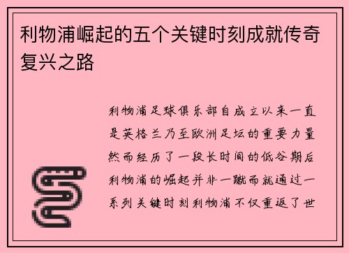 利物浦崛起的五个关键时刻成就传奇复兴之路