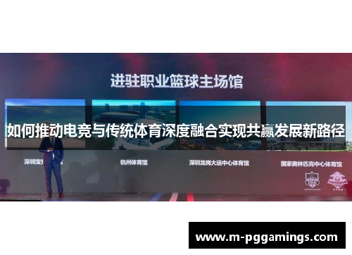 如何推动电竞与传统体育深度融合实现共赢发展新路径