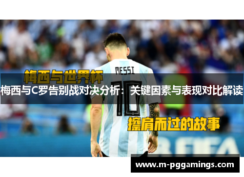 梅西与C罗告别战对决分析：关键因素与表现对比解读