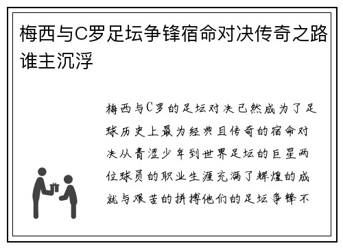 梅西与C罗足坛争锋宿命对决传奇之路谁主沉浮