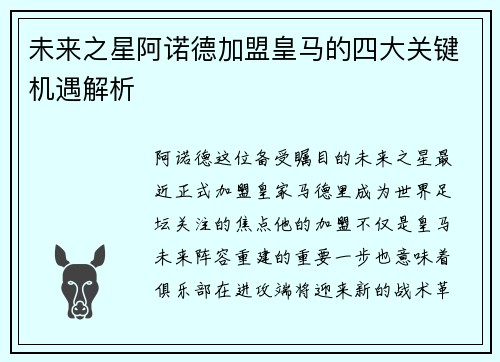 未来之星阿诺德加盟皇马的四大关键机遇解析