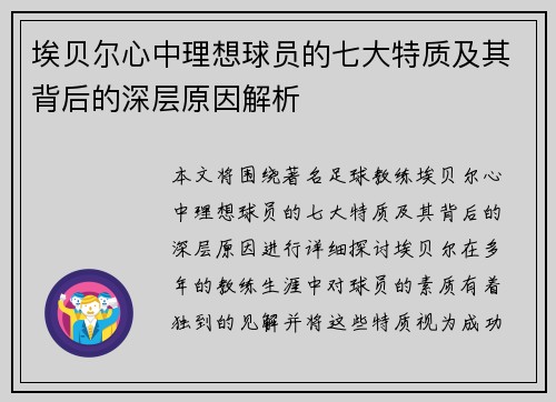 埃贝尔心中理想球员的七大特质及其背后的深层原因解析