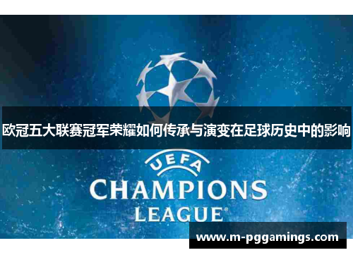 欧冠五大联赛冠军荣耀如何传承与演变在足球历史中的影响