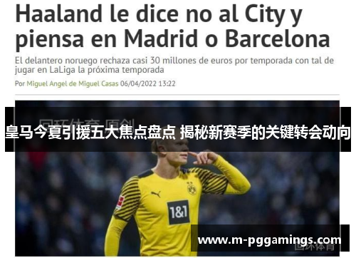 皇马今夏引援五大焦点盘点 揭秘新赛季的关键转会动向