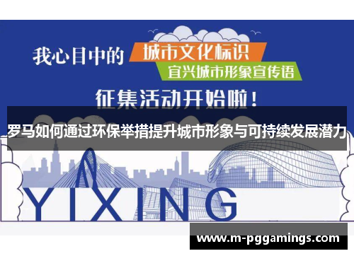 罗马如何通过环保举措提升城市形象与可持续发展潜力