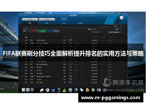 FIFA联赛刷分技巧全面解析提升排名的实用方法与策略