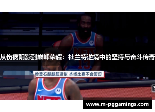 从伤病阴影到巅峰荣耀：杜兰特逆境中的坚持与奋斗传奇