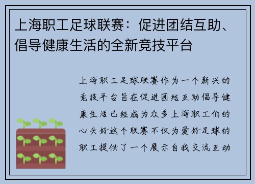 上海职工足球联赛：促进团结互助、倡导健康生活的全新竞技平台