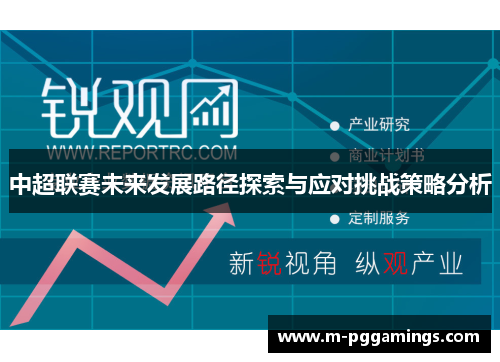 中超联赛未来发展路径探索与应对挑战策略分析