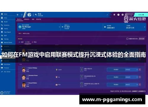 如何在FM游戏中启用联赛模式提升沉浸式体验的全面指南