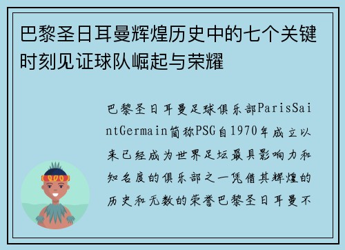 巴黎圣日耳曼辉煌历史中的七个关键时刻见证球队崛起与荣耀