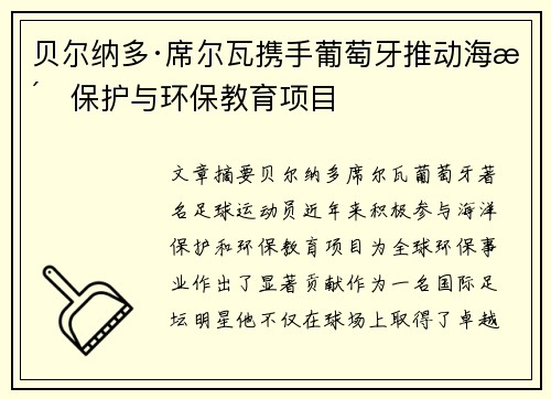 贝尔纳多·席尔瓦携手葡萄牙推动海洋保护与环保教育项目