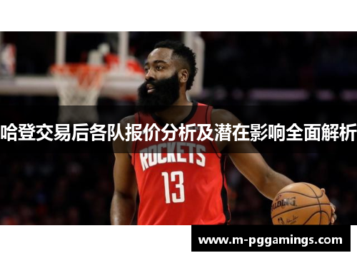 哈登交易后各队报价分析及潜在影响全面解析