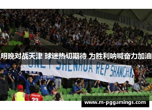 明晚对战天津 球迷热切期待 为胜利呐喊奋力加油