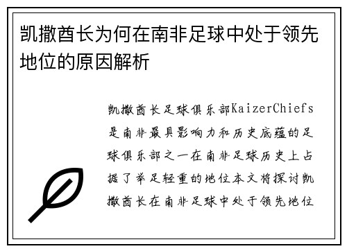 凯撒酋长为何在南非足球中处于领先地位的原因解析