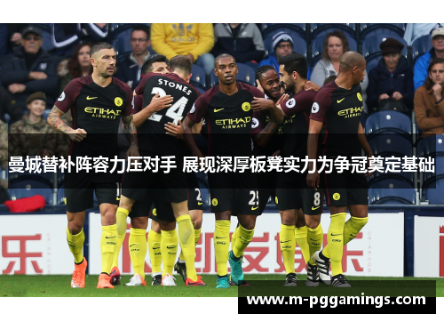曼城替补阵容力压对手 展现深厚板凳实力为争冠奠定基础