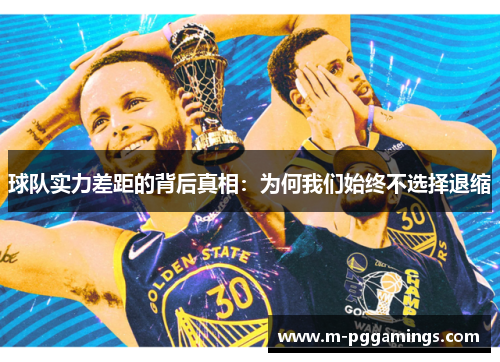 球队实力差距的背后真相：为何我们始终不选择退缩