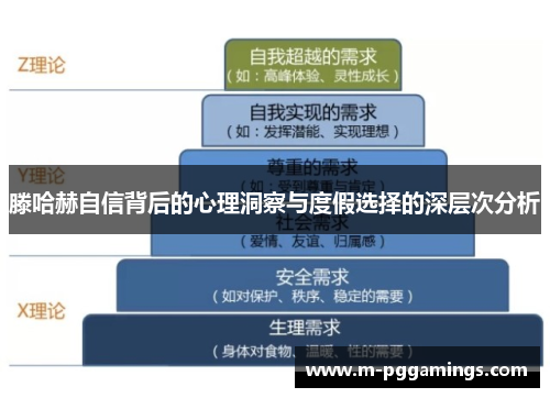 滕哈赫自信背后的心理洞察与度假选择的深层次分析