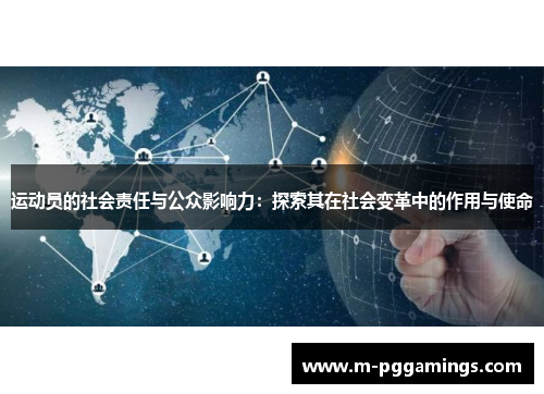 运动员的社会责任与公众影响力：探索其在社会变革中的作用与使命