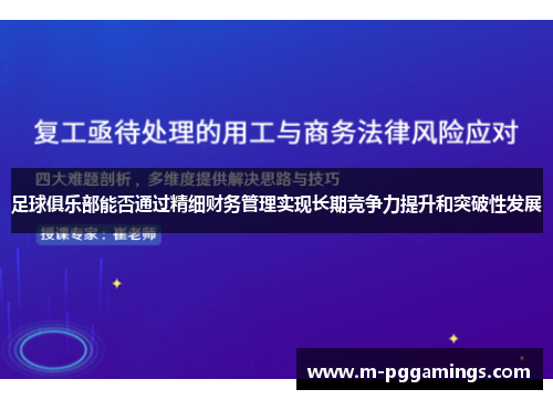 足球俱乐部能否通过精细财务管理实现长期竞争力提升和突破性发展