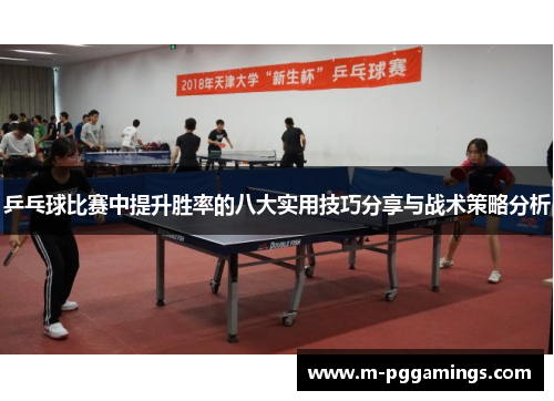 乒乓球比赛中提升胜率的八大实用技巧分享与战术策略分析