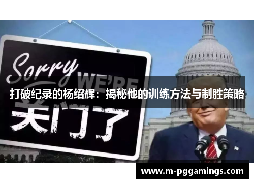 打破纪录的杨绍辉：揭秘他的训练方法与制胜策略