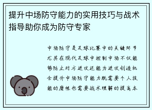 提升中场防守能力的实用技巧与战术指导助你成为防守专家