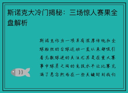 斯诺克大冷门揭秘：三场惊人赛果全盘解析