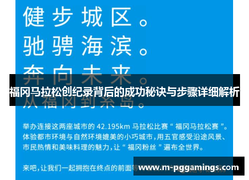 福冈马拉松创纪录背后的成功秘诀与步骤详细解析