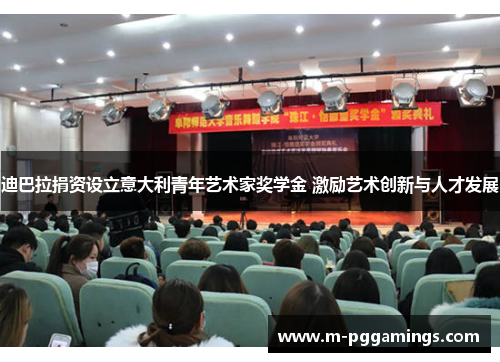 迪巴拉捐资设立意大利青年艺术家奖学金 激励艺术创新与人才发展