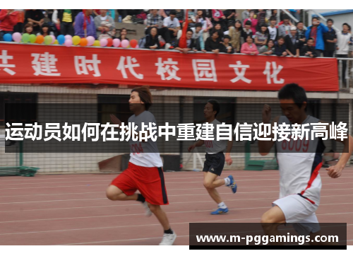 运动员如何在挑战中重建自信迎接新高峰