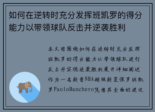 如何在逆转时充分发挥班凯罗的得分能力以带领球队反击并逆袭胜利