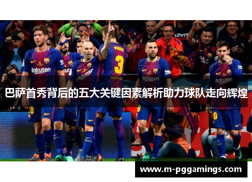 巴萨首秀背后的五大关键因素解析助力球队走向辉煌