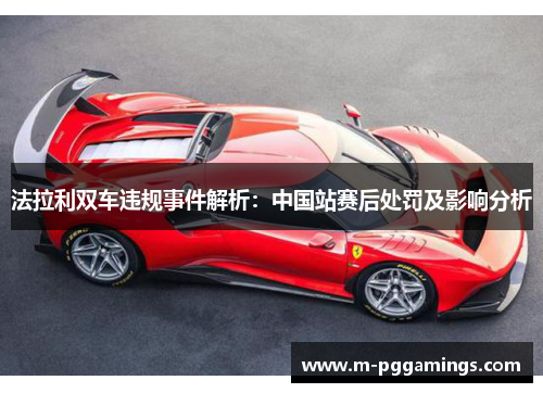 法拉利双车违规事件解析：中国站赛后处罚及影响分析