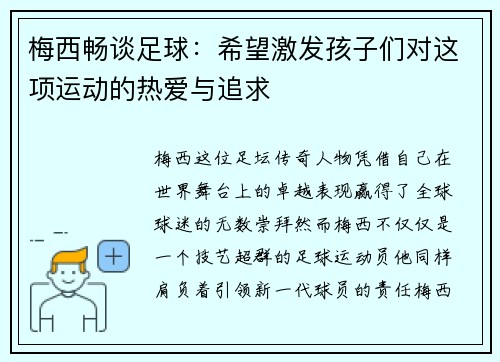 梅西畅谈足球：希望激发孩子们对这项运动的热爱与追求