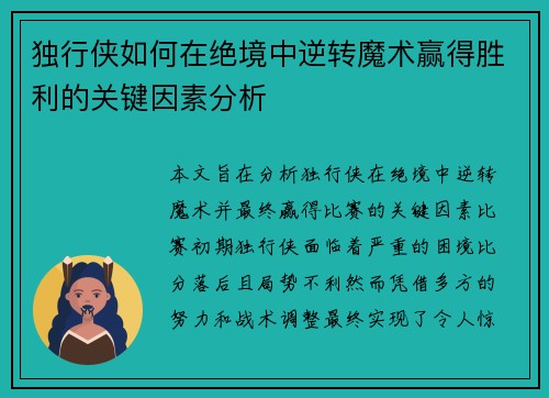 独行侠如何在绝境中逆转魔术赢得胜利的关键因素分析