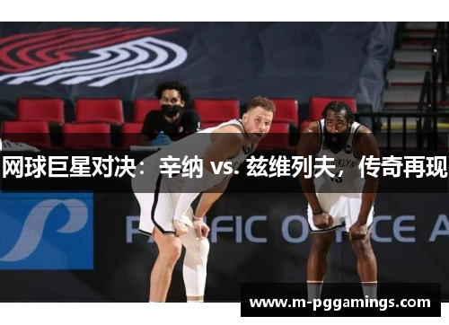 网球巨星对决：辛纳 vs. 兹维列夫，传奇再现