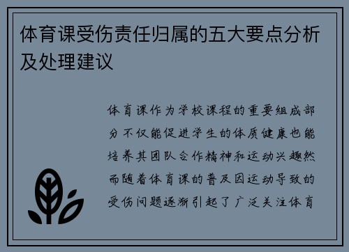 体育课受伤责任归属的五大要点分析及处理建议