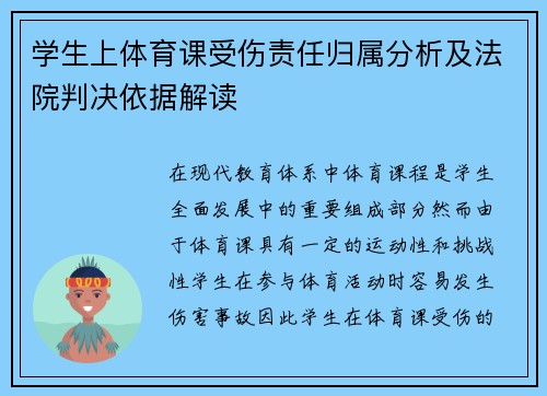 学生上体育课受伤责任归属分析及法院判决依据解读