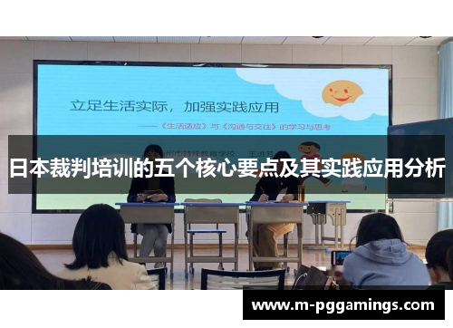 日本裁判培训的五个核心要点及其实践应用分析