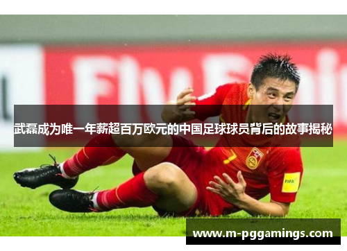 武磊成为唯一年薪超百万欧元的中国足球球员背后的故事揭秘